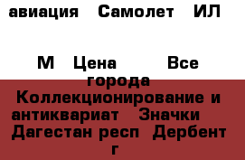 1.2) авиация : Самолет - ИЛ 62 М › Цена ­ 49 - Все города Коллекционирование и антиквариат » Значки   . Дагестан респ.,Дербент г.